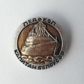 Значок "Ледокол Капитан Белоусов", СССР